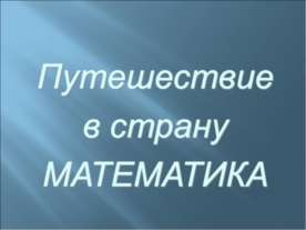 Путешествие в страну математика