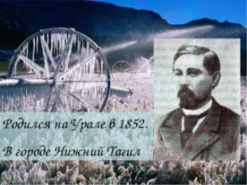 Мамин-Сибиряк Дмитрий Наркисович (1852 - 1912)