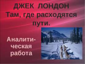 ДЖЕК ЛОНДОН Там, где расходятся пути