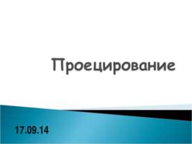 Проецирование