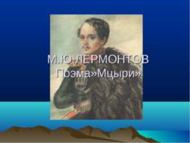 М.Ю.ЛЕРМОНТОВ Поэма»Мцыри»