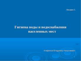 Гигиена воды и водоснабжения населенных мест