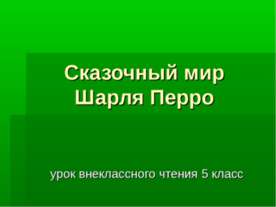 Сказочный мир Шарля Перро