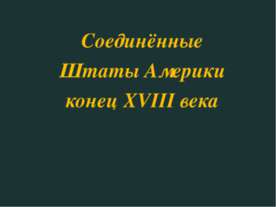 Соединённые Штаты Америки конец XVIII века