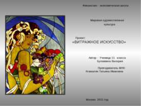 Витражное искусство