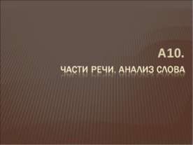 Части речи. Анализ слова
