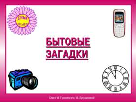 Бытовые загадки
