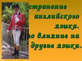 Распространение английского языка. Его влияние на другие языки