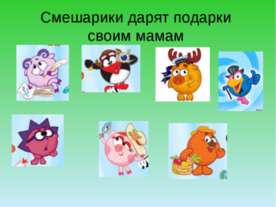 Автоматизация звука [р]. Подарки смешариков