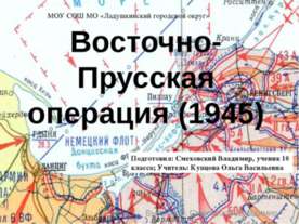 Восточно-Прусская операция (1945)