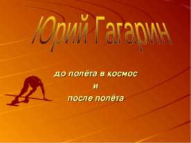 Юрий Гагарин