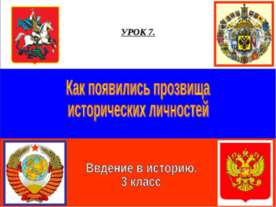 Как появились прозвища исторических личностей