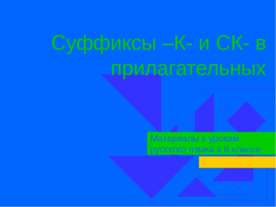 Суффиксы –К- и СК- в прилагательных