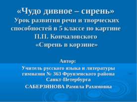 «Чудо дивное – сирень» Урок развития речи и творческих способностей в 5 класс...