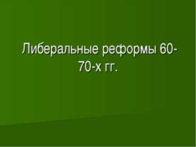 Либеральные реформы 60-70-х гг