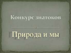 Природа и мы
