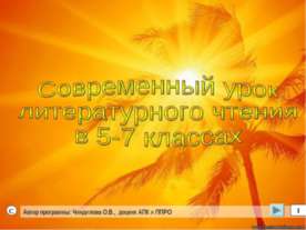 Современный уроклитературного чтения в 5-7 классах