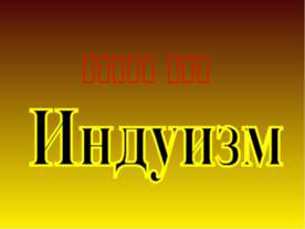 Индуизм
