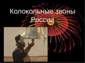 Колокольные звоны России