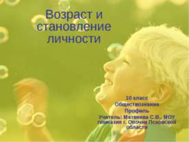 Возраст и становление личности 10 класс