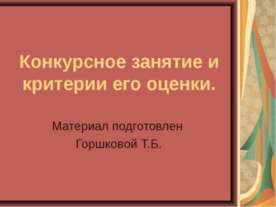 Конкурсное занятие и критерии его оценки