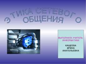 Этика сетевого общения