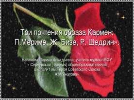 Три почтения образа Кармен: П.Мериме, Ж. Бизе, Р. Щедрин