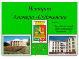 История Анжеро -Судженска