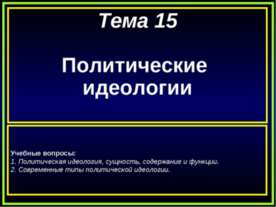 Политические идеологии