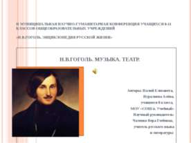 Н.В.Гоголь. Музыка. Театр