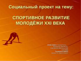 Спортивное развитие молодежы ХХІ века