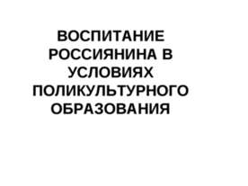 Воспитание Россиянина в условиях поликультурного образования