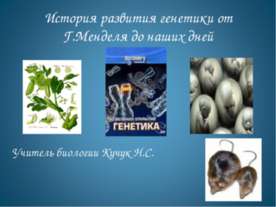 История развития генетики от Г.Менделя до наших дней