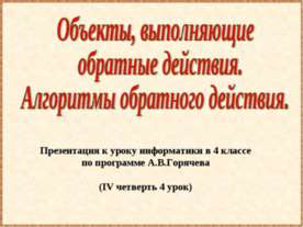 Объекты, выполняющие обратные действия. Алгоритмы обратного действия
