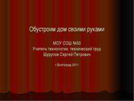 Обустроим дом своими руками
