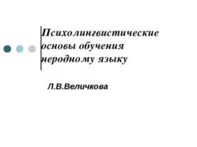 Психолингвистические основы обучения неродному языку