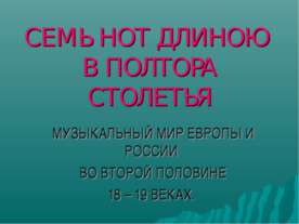 Семь нот длиною в полтора столетья