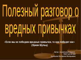 Полезный разговор о вредных привычках