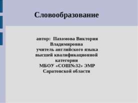 Словообразование