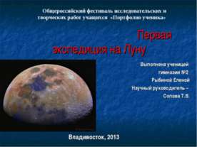 Первая экспедиция на Луну