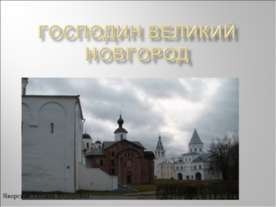 Господин Великий Новгород