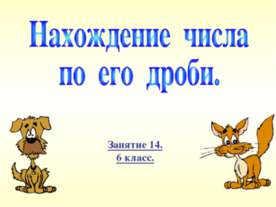 Нахождение числа по его дроби