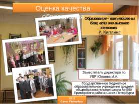 Оценка качества образования