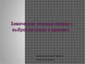 Химические опасные аварии с выбросом хлора и аммиака
