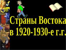 Страны Востока в 1920-1930-е г.г
