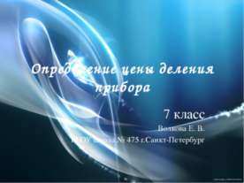 Определение цены деления прибора