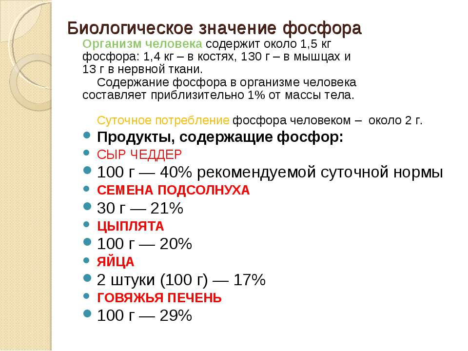 Фосфор норма. Значение фосфора в организме человека. Содержание фосфора в организме. Содержание фосфора в организме человека. Функции фосфора в организме человека.