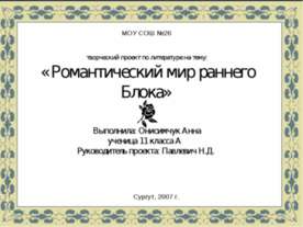 Романтический мир раннего Блока