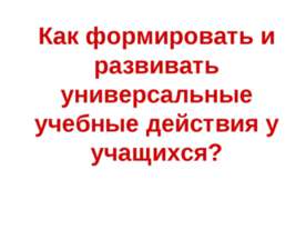 Как формировать и развивать универсальные учебные действия у учащихся?