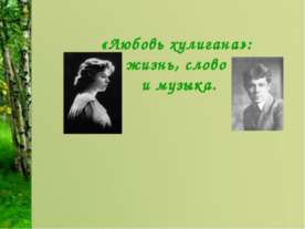 Любовь хулигана»: жизнь, слово и музыка